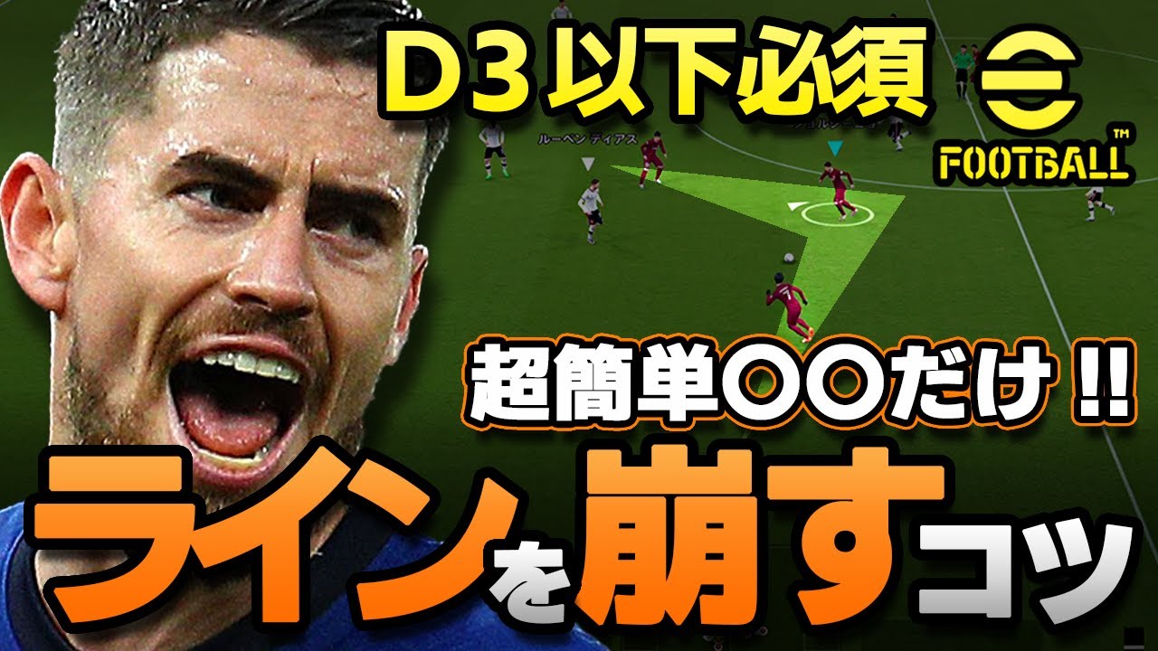 eFootball【D3以下必須#12】DFをノコノコ釣り出せ！必要なのは基本のコレだけ！！
