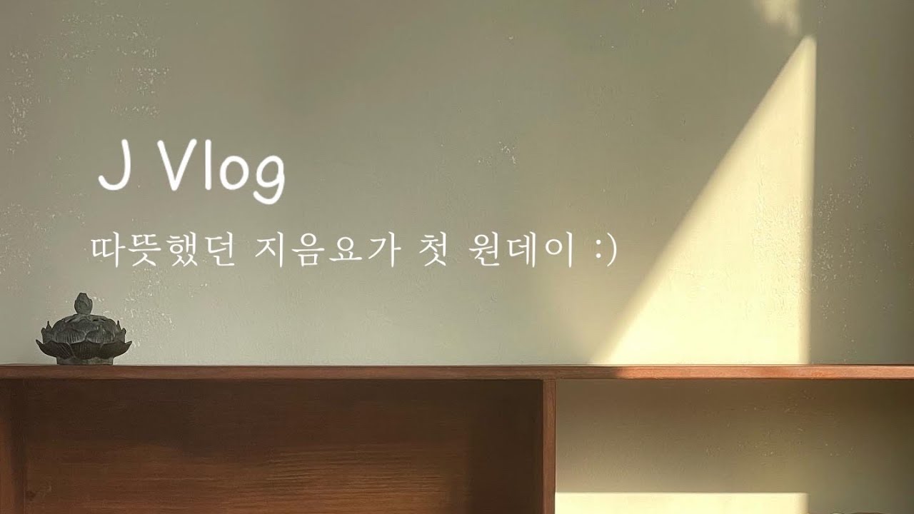 J Vlog 첫 원데이 요가 클래스를 브이로그로 담았어요😊 by.지음요가(jiumyoga)