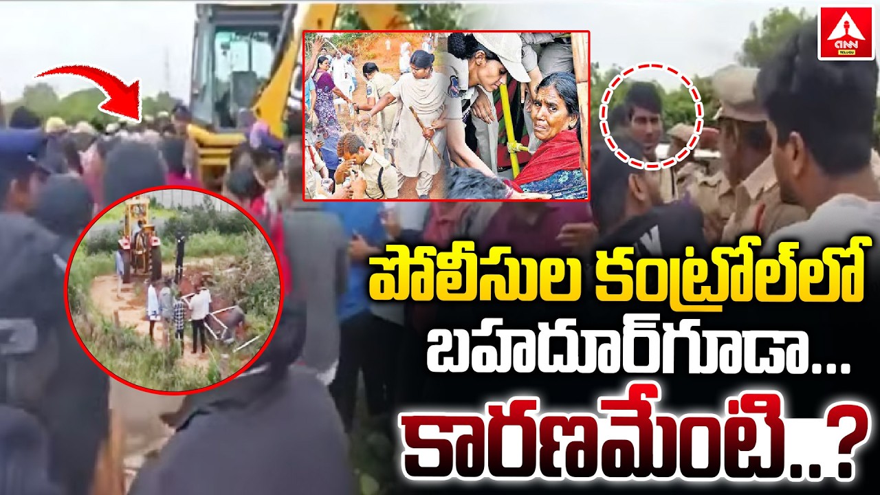 పోలీసుల కంట్రోల్&zwnj;లో బహదూర్&zwnj;గూడా...కారణమేంటి..? | Tension in Bahadurguda| Police vs Farmers