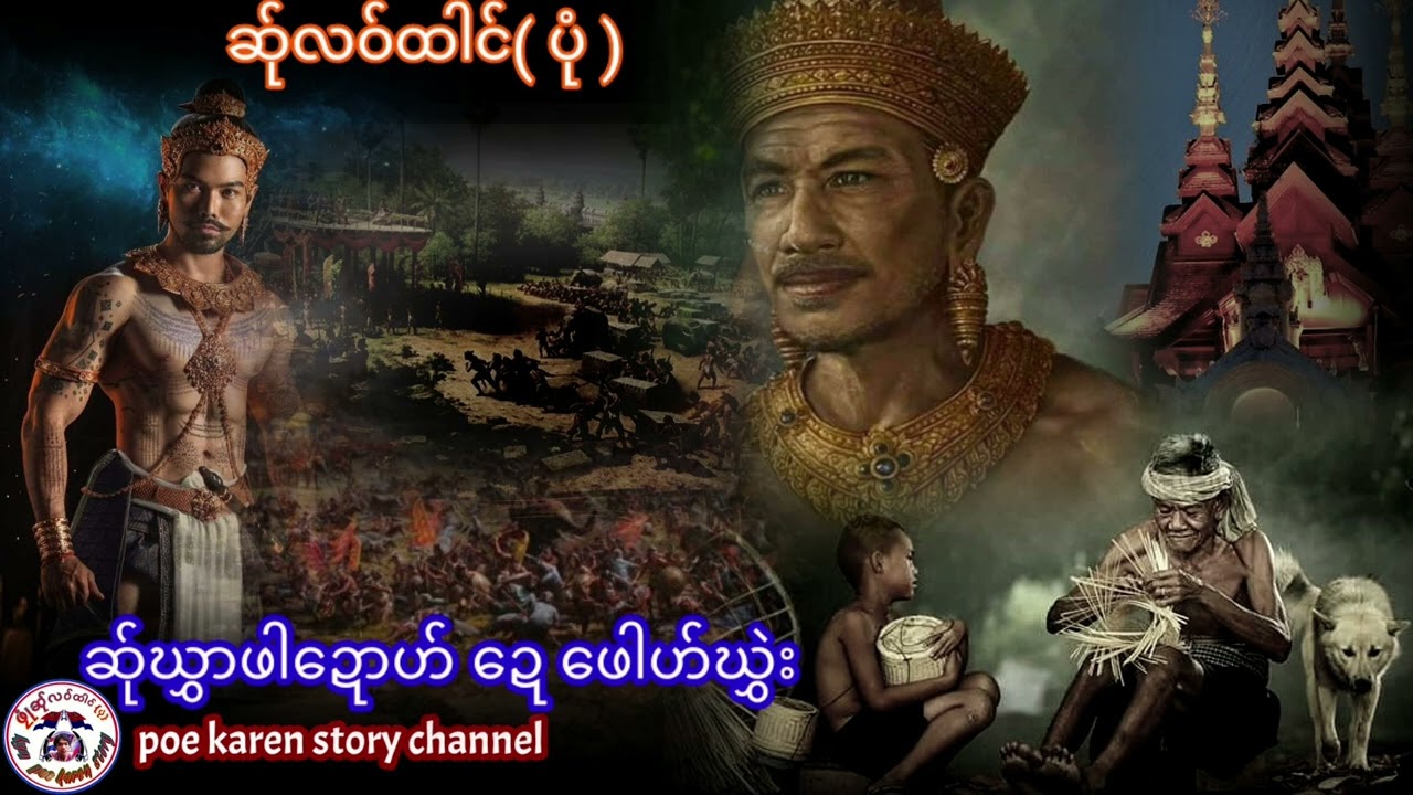 poe karen story channel /ဆ်ုဃွှာဖါဍေ ကျ၀်ဖေါဟ်ဃွှဲး/เมษายน ค.ศ. 2022