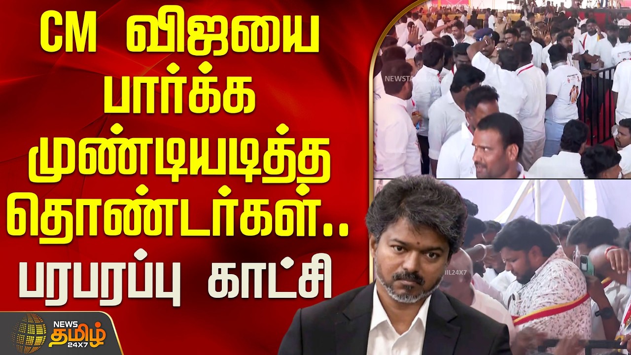 #BREAKING || CM விஜயை பார்க்க முண்டியடித்த தொண்டர்கள்.. பரபரப்பு காட்சி | CMVijay | Karur