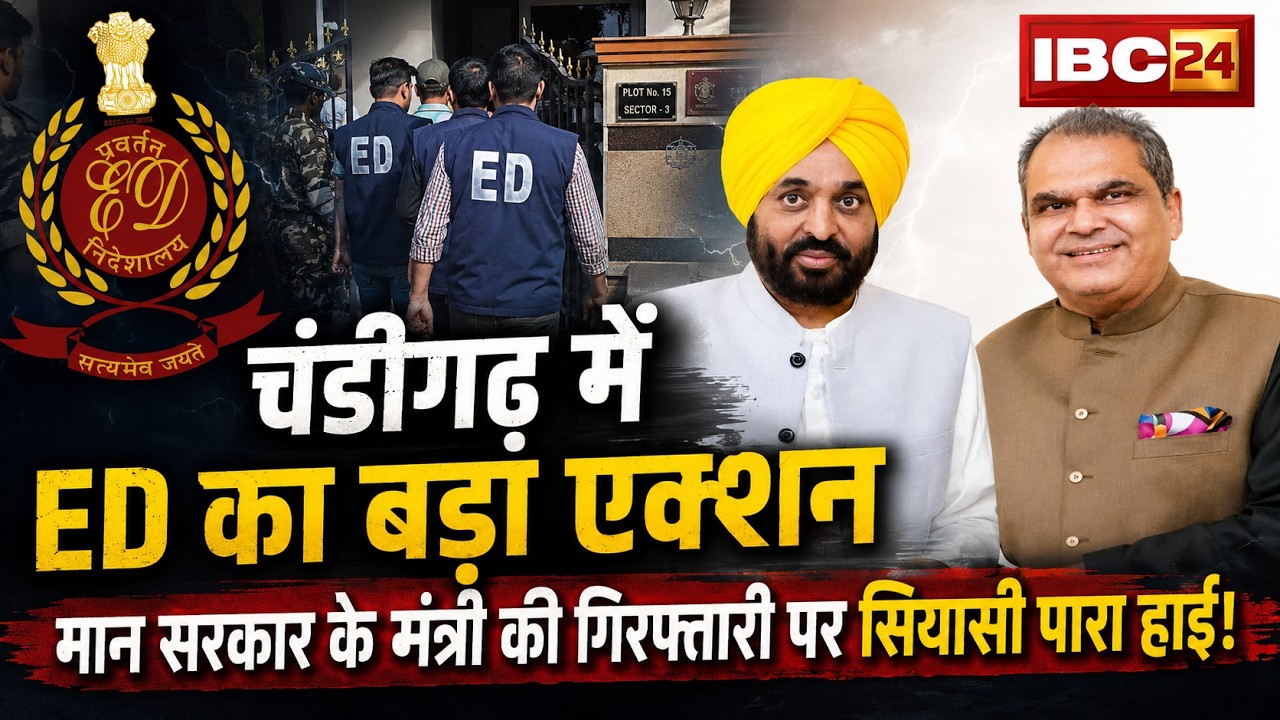 ED Raid in Chandigarh: मान के मंत्री की गिरफ्तारी..तनाव भारी! Kejriwal ने ED पर लगाए गंभीर आरोप