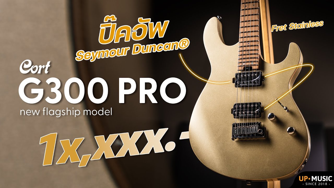 รีวิว Cort G300 Pro | กีตาร์ไฟฟ้ารุ่นเรือธง! ใส่ให้สุดทุกความพรีเมี่ยม