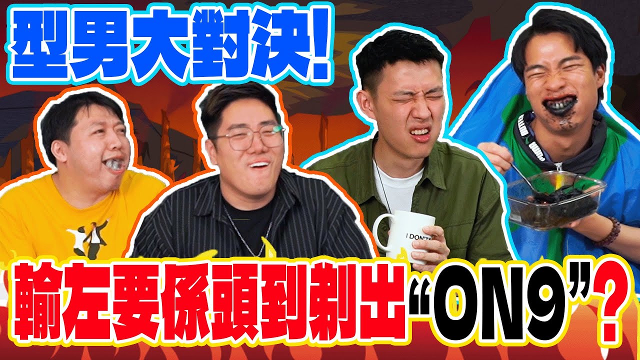 【型男大對決!】輸左要係頭到剃出「ON9」？ft.微辣王晶 豪DEE 啊泰