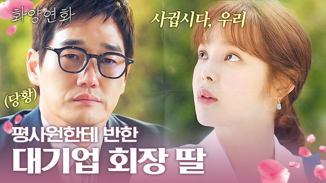 대기업 회장 딸이 평사원한테 반한 순간💘 박시연의 트라우마를 극복하게 해준 유지태 | #화양연화