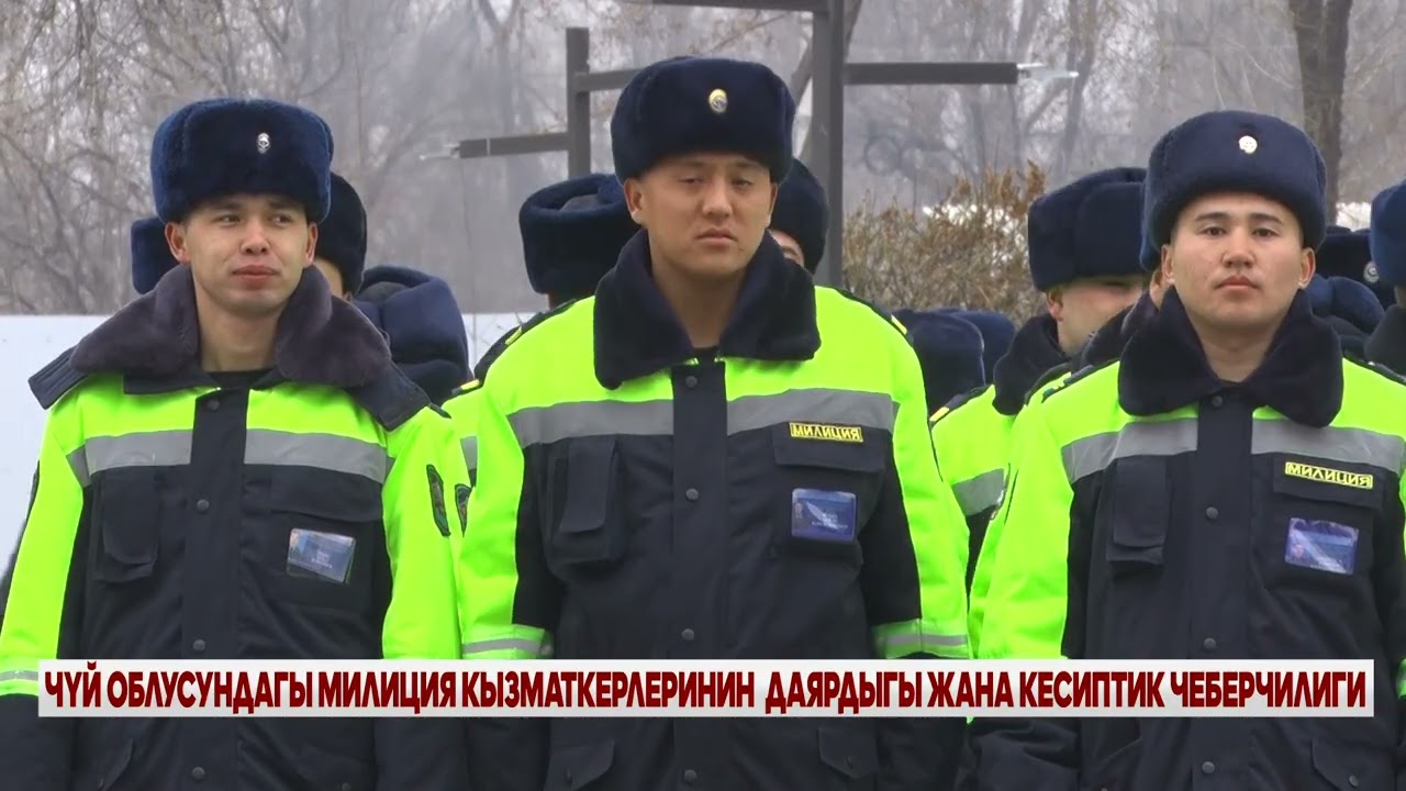 ЧҮЙ ОБЛУСУНДАГЫ МИЛИЦИЯ КЫЗМАТКЕРЛЕРИНИН ЖОГОРКУ ДАЯРДЫГЫ ЖАНА КЕСИПТИК ЧЕБЕРЧИЛИГИ