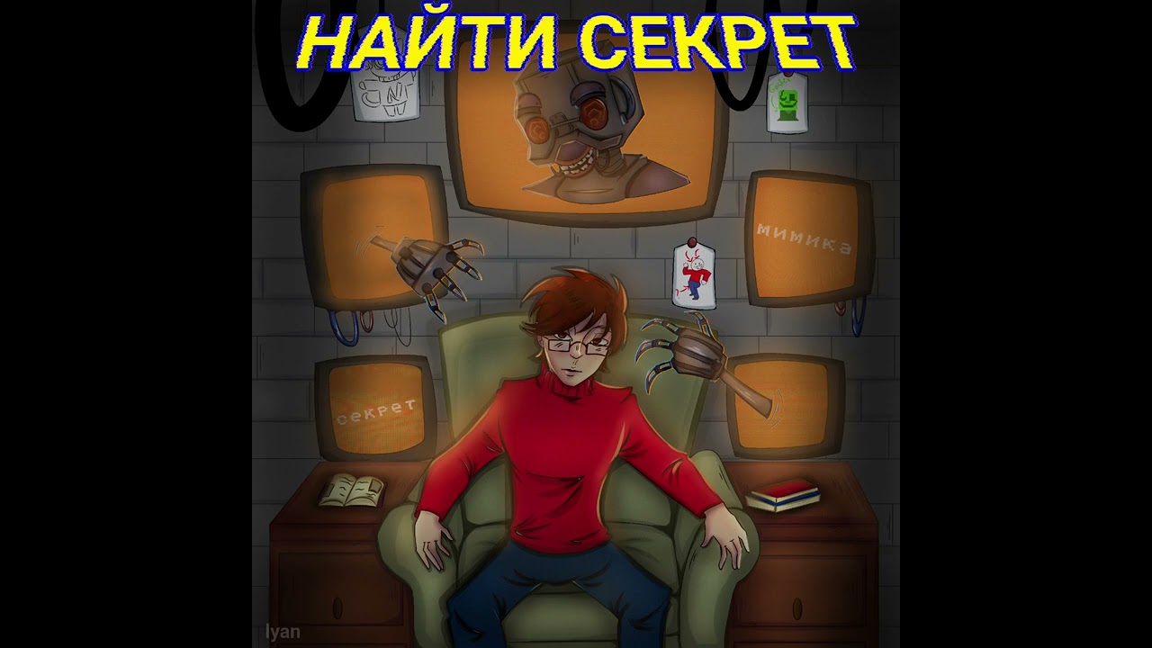 НАЙТИ СЕКРЕТ - JOK!R. Fan song [N-Time]   