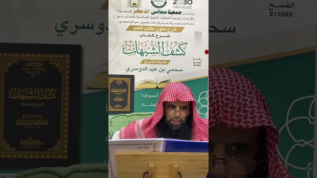 شرح كتاب كشف الشبهات || لفضيلة الشيخ سحمي الدوسري