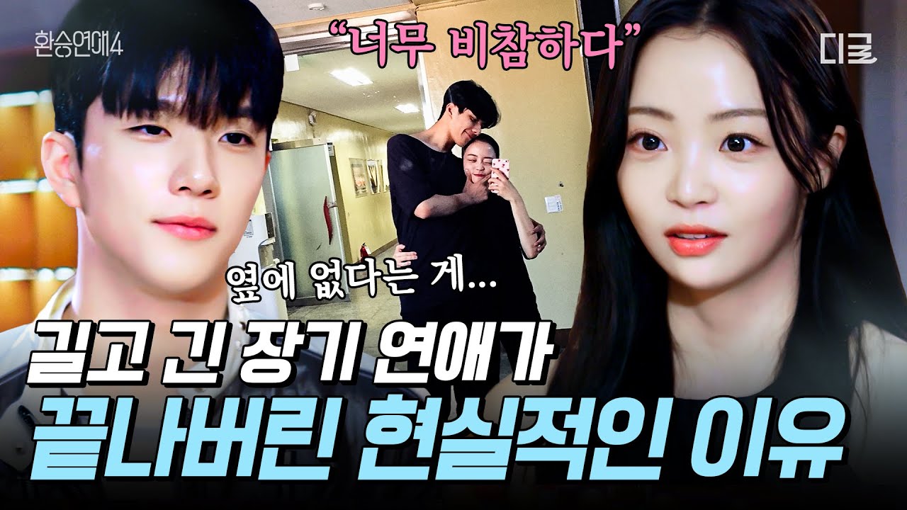 [#환승연애4] 학창 시절 풋풋했던 장기 연애 커플🍏 현실적인 문제에 부딪쳐 헤어졌던 이유
