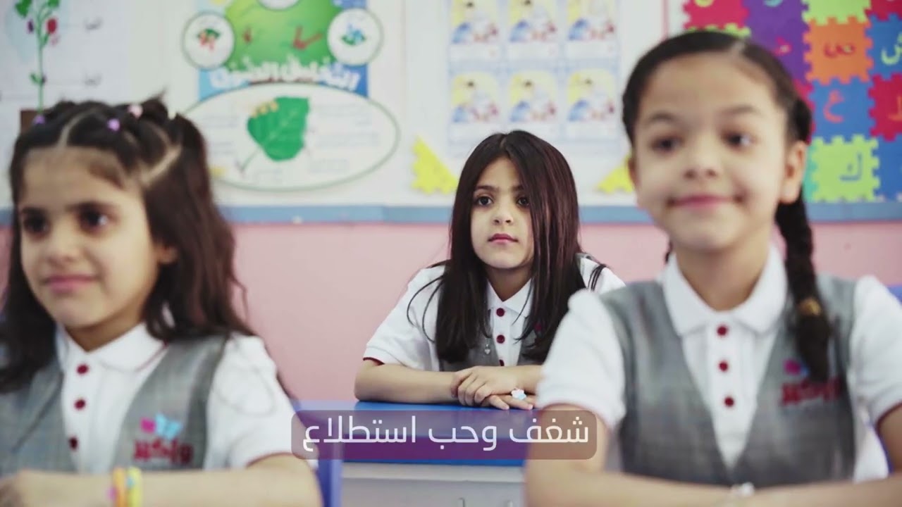 ### مدارس بواكير فرع الروابي: بيئة تعليمية متكاملة وآمنة ومريحة