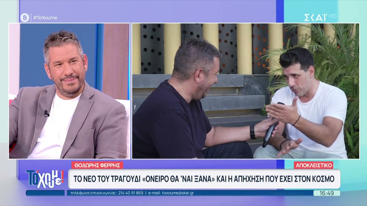 Ο Θοδωρής Φέρρης αποκλειστικά στο Το Χουμε! 24/9/25