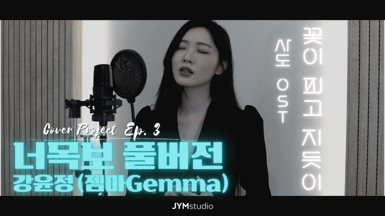 너목보8 ‘한양대 음대 여신’ 강윤정(Gemma) - 꽃이 피고 지듯이 풀버전!!