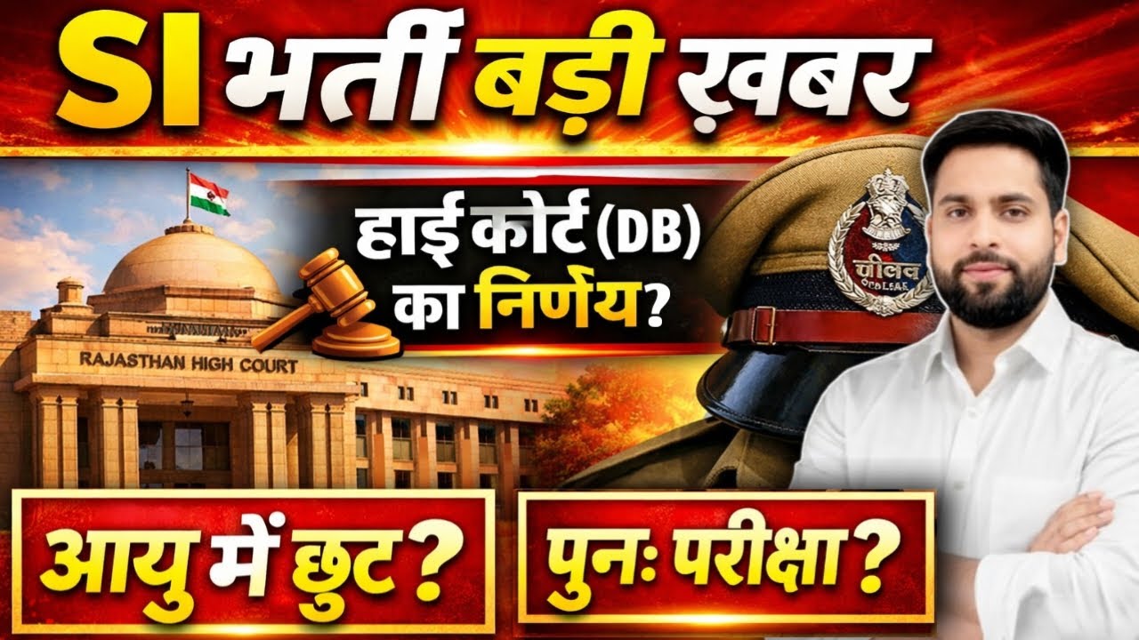 RPSC SI 2025 बड़ी ख़बर ll SI भर्ती High Court DB का निर्णय? SI आयु में छूट ll SI पुन परीक्षा तिथि?