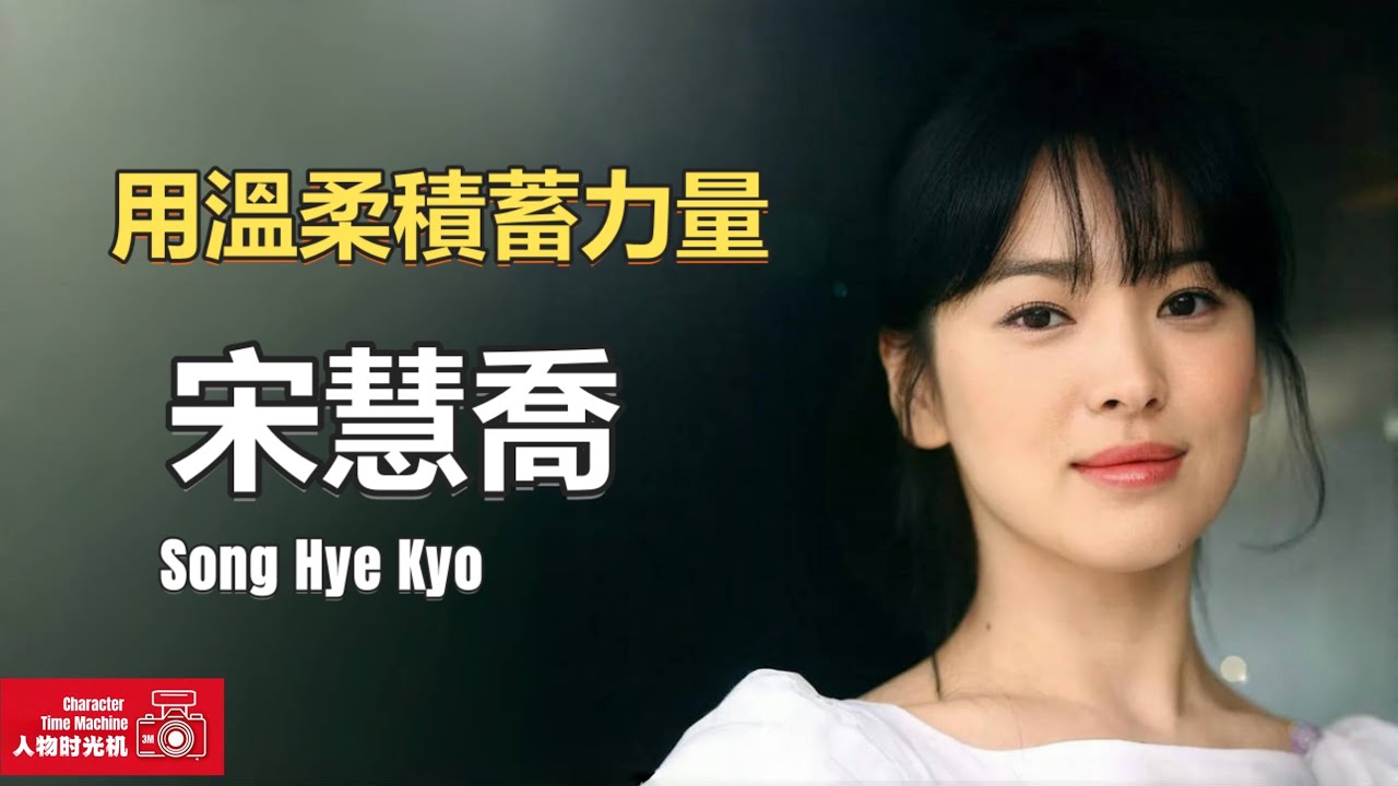 42歲逆風翻盤！ 從《藍色生死戀》到《黑暗榮耀》，一口氣認識韓國收視女王宋慧喬丨3分鐘人物故事加長版