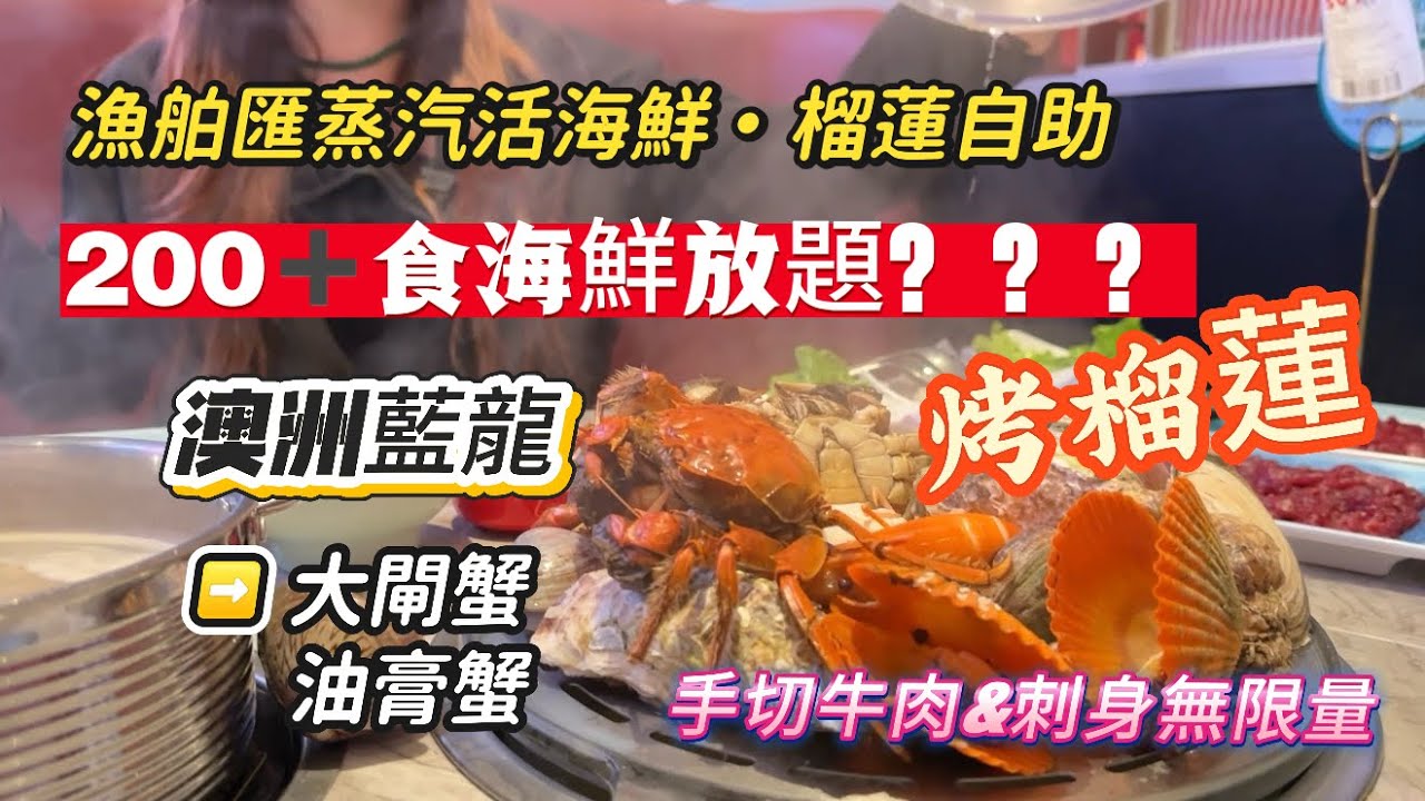 深圳海鮮自助 | 漁舶匯 | 工作日午市特惠 | 大閘蟹 | 烤榴蓮 | 120分鐘任食 | 蒸汽海鮮自助 | 全日營業