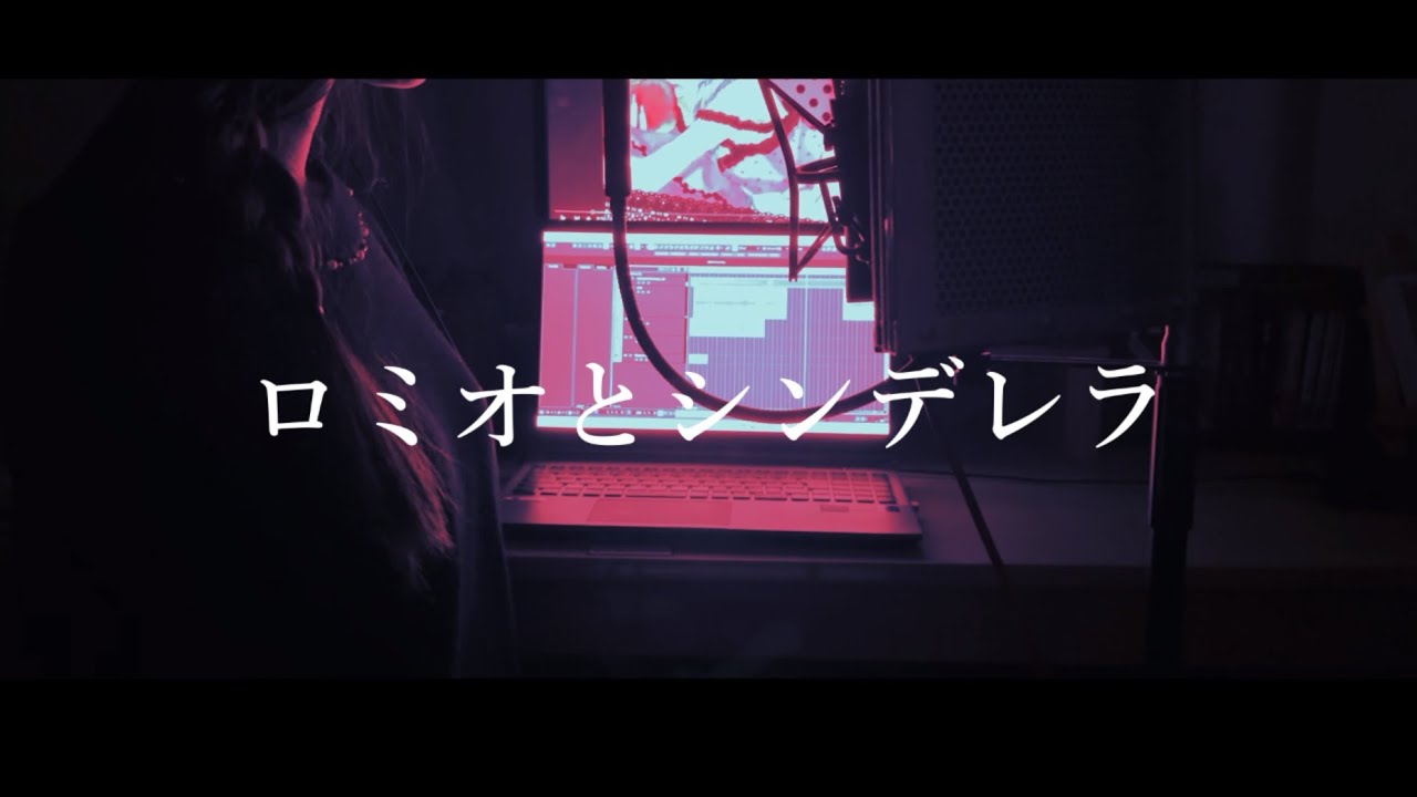 ロミオとシンデレラ/doriko【歌ってみた】