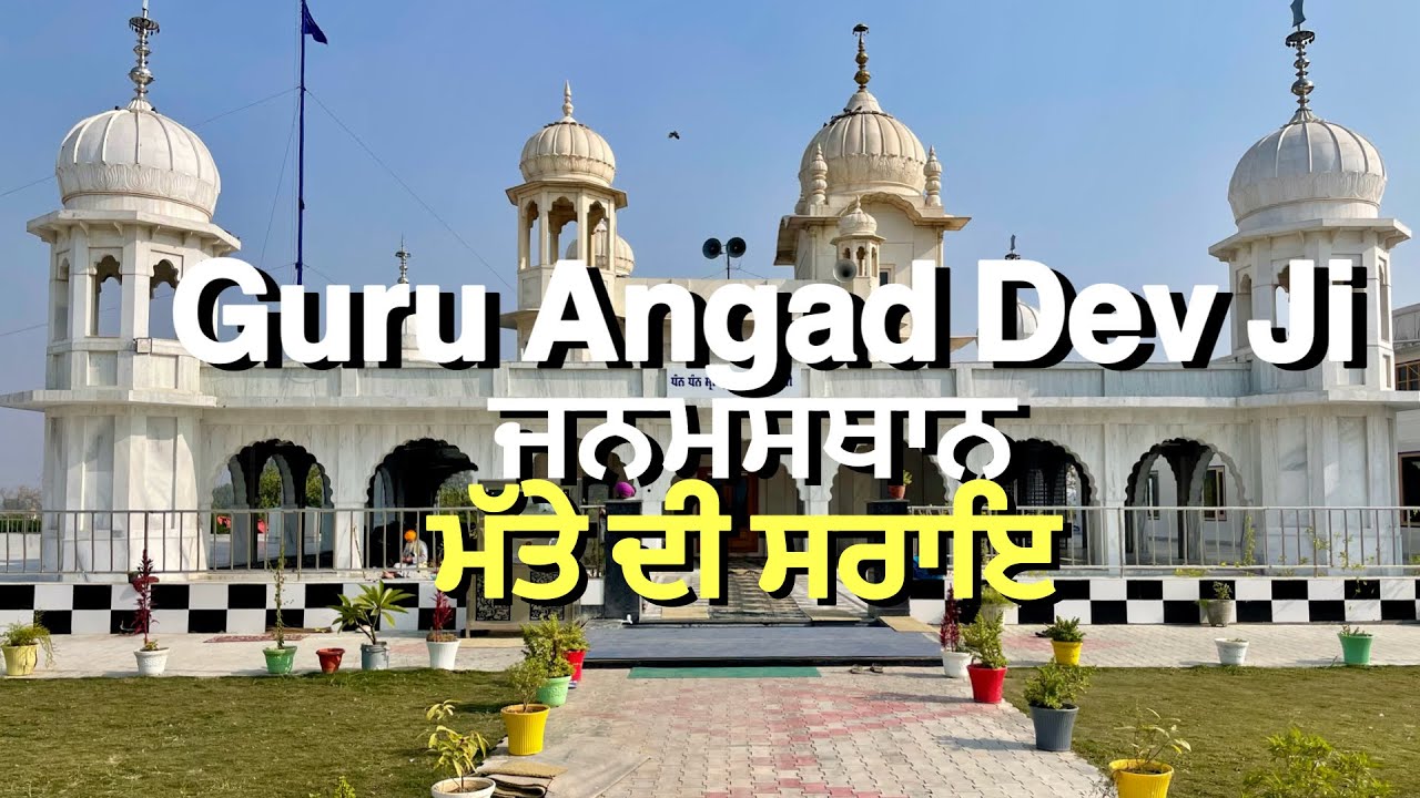 ਗੁਰੂ ਅਗੰਦ ਦੇਵ ਜੀ ਜਨਮ ਅਸਥਾਨ ਸਰਾਏਨਾਗਾ | ਸ੍ਰੀ ਮੁਕਤਸਰ ਸਾਹਿਬ