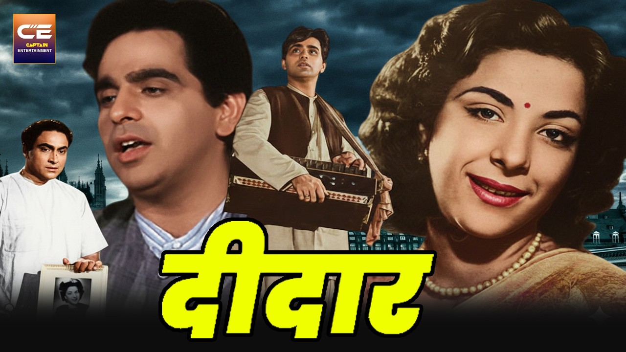 दीदार Deedar (1951) सुपरहिट बॉलीवुड हिंदी फिल्म || दिलीप कुमार, नरगिस, अशोक कुमार
