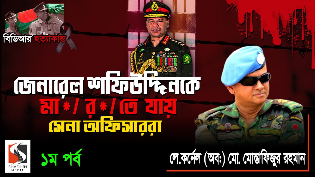 অফিসাররা বিডিআর ক্যাম্প ছেড়ে সিলেট সেনানিবাসে আসার পেছনে কারণ কি?|LT Col Md Mustafizur Rahman|পর্ব ১