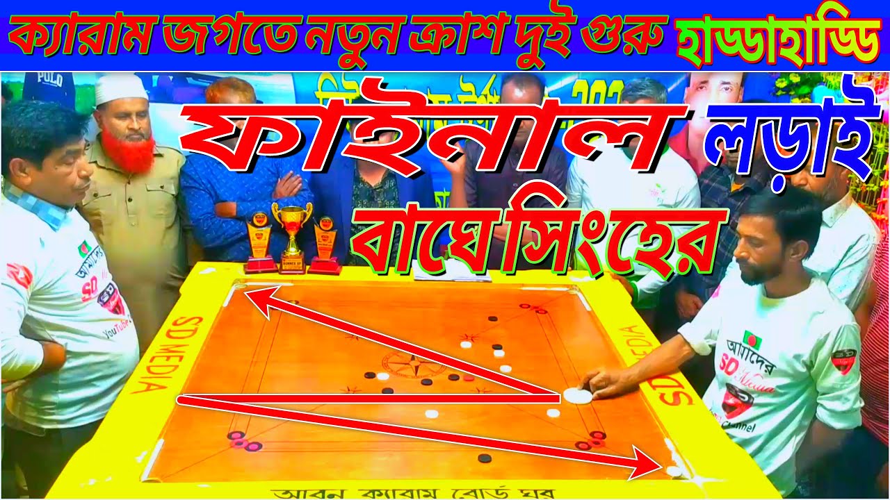 ফাইনাল ম্যাচ ক্যারাম জগতে নতুন ক্রাশ বাঘ সিংহের হাড্ডাহাড্ডি লড়াই গুরু VS গুরু