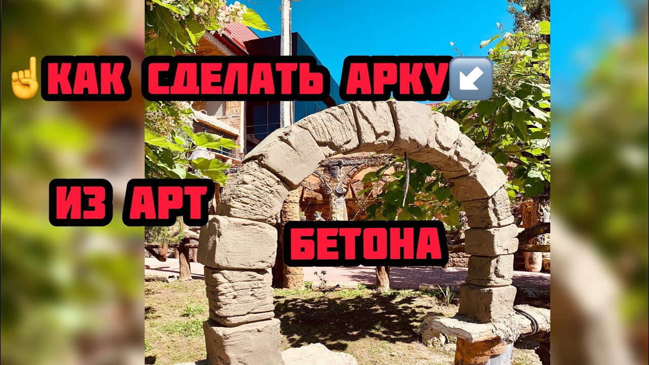 ☝️Как сделать Арку😉.