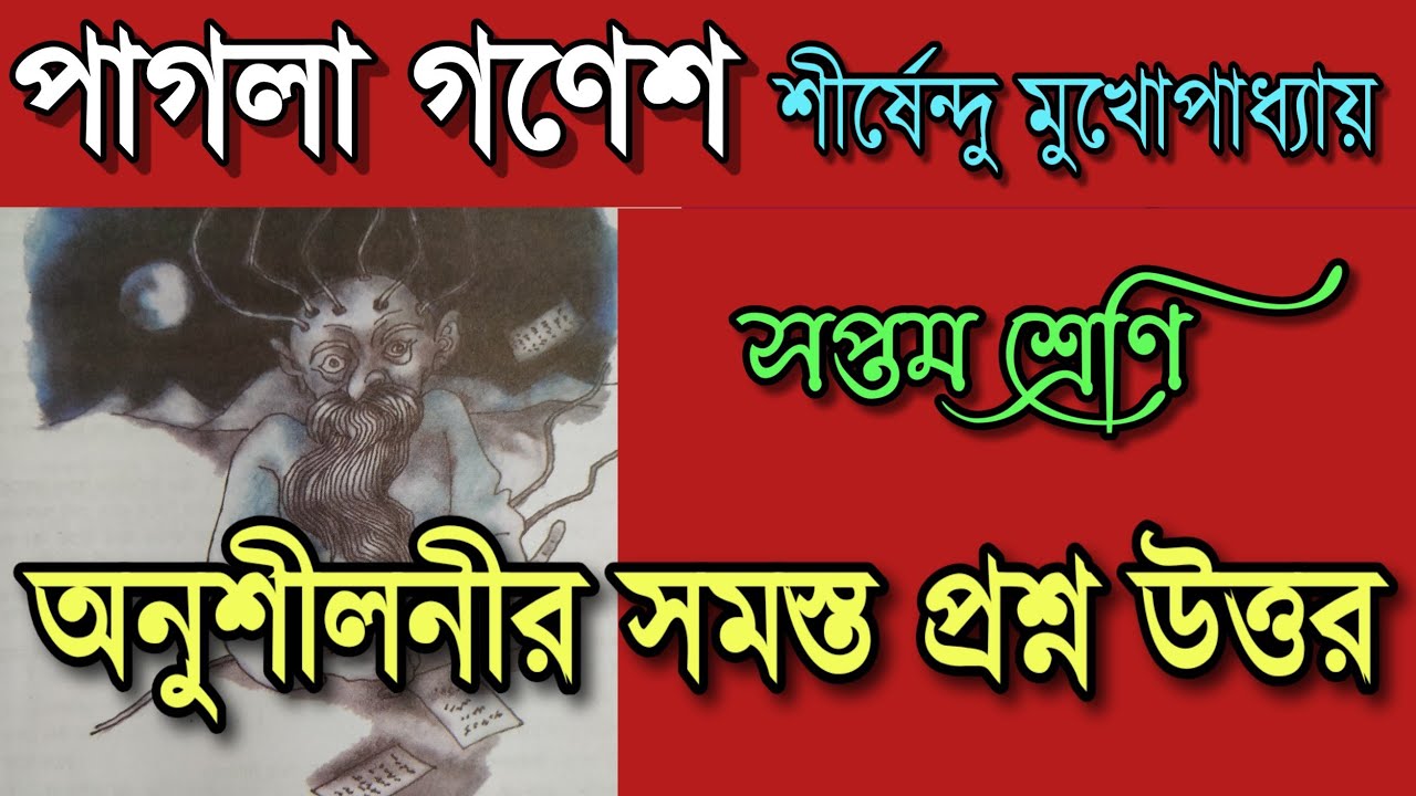 পাগলা গনেশ প্রশ্ন উত্তর | class 7 bengali pagla ganesh question answer