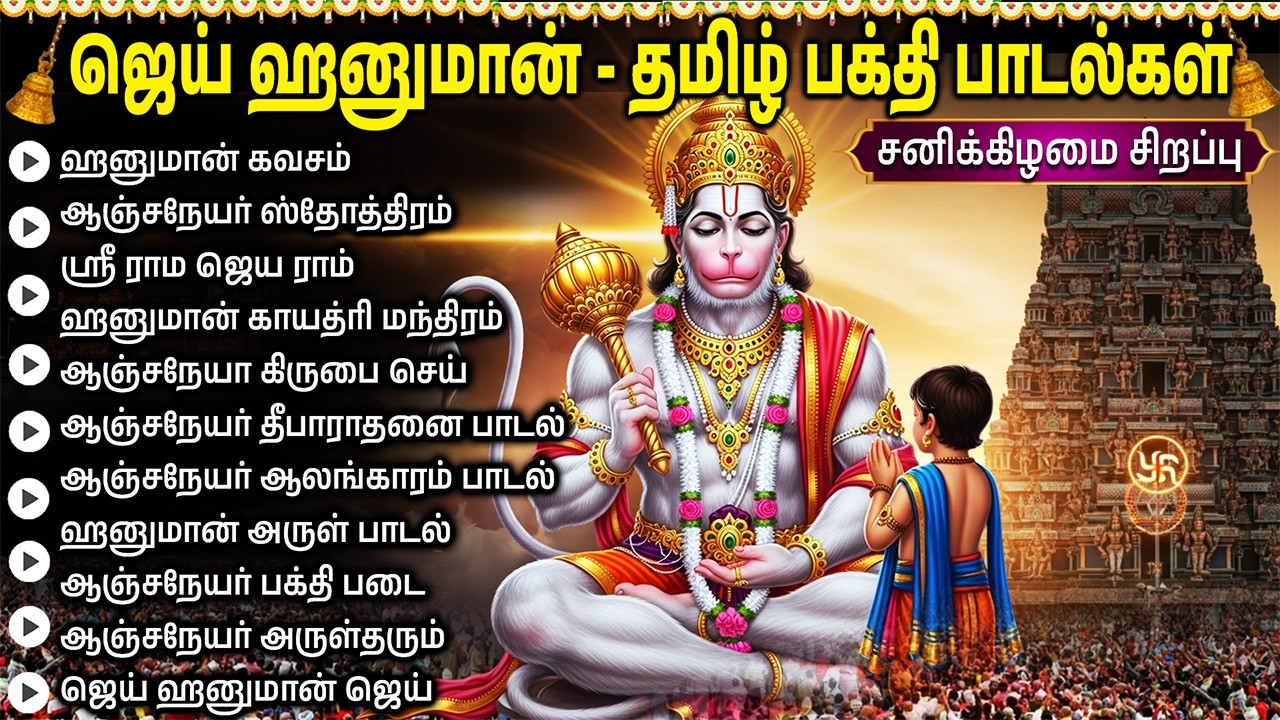 Saturday Powerful Anjaneyar Bhakti Padalgal | Lord Sri Hanuman Tamil Devotional Songs