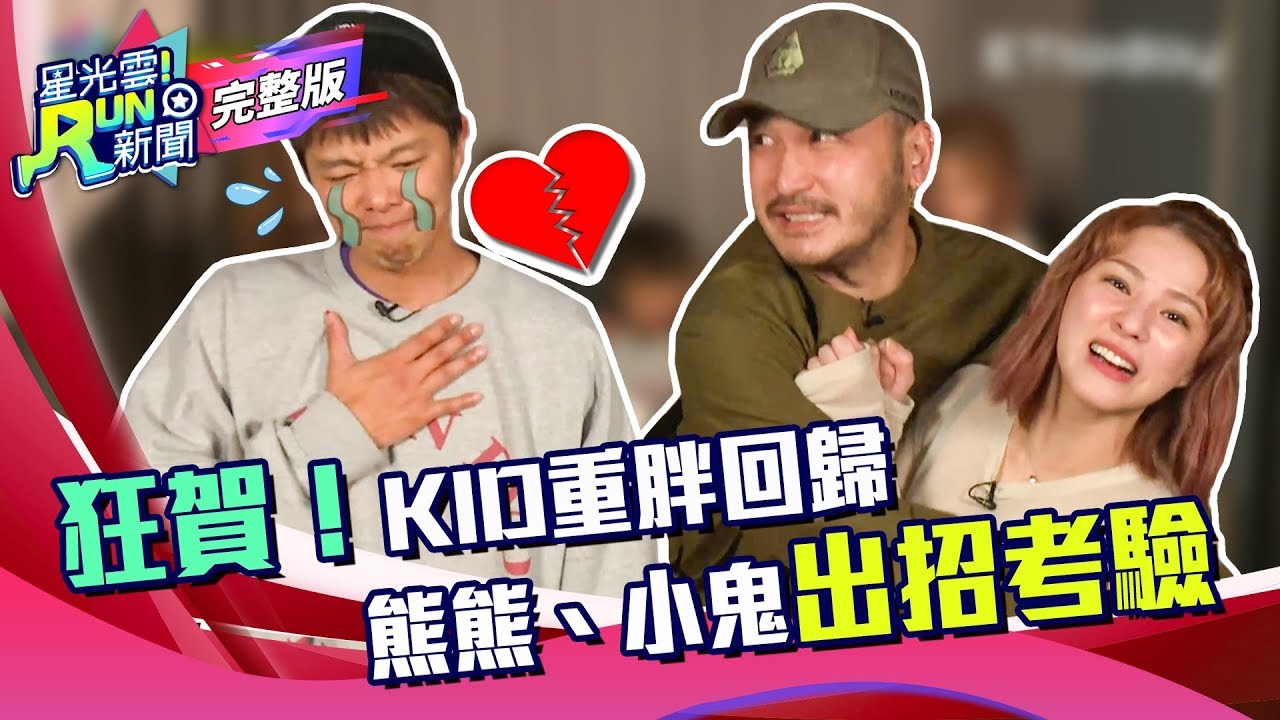 狂賀！KID重胖回歸 熊熊.小鬼出招考驗  |  小鬼 黃鴻升 熊熊 卓毓彤 | 星光雲！RUN新聞