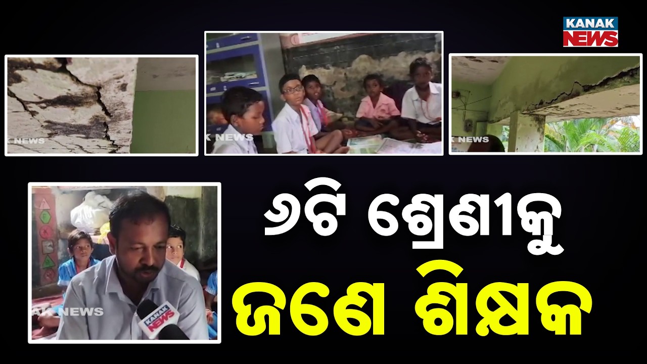 One Teacher Handles 6 Classes as Students Study in Unsafe School Building | Odisha News