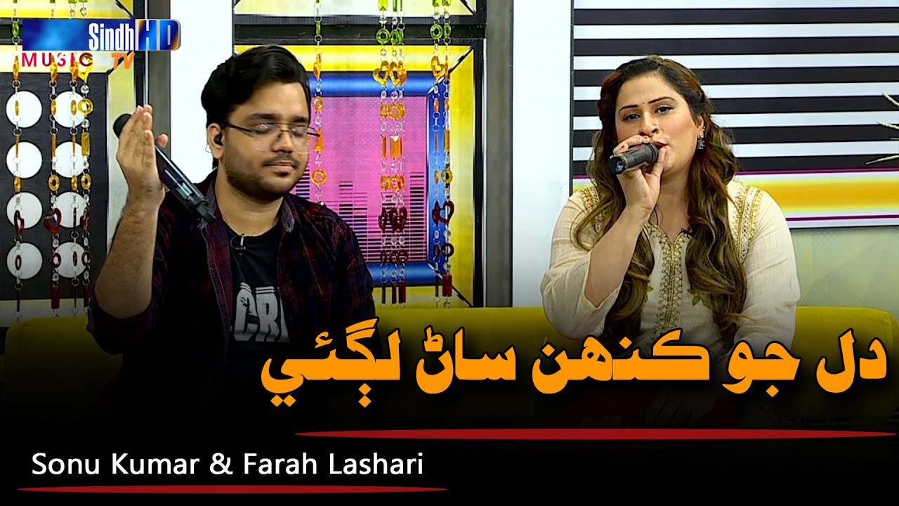 Dil Jo Kinhan Sar Lagayee | Sonu Kumar & Farah Lashari | Sindh Music | SindhTVHDMusic