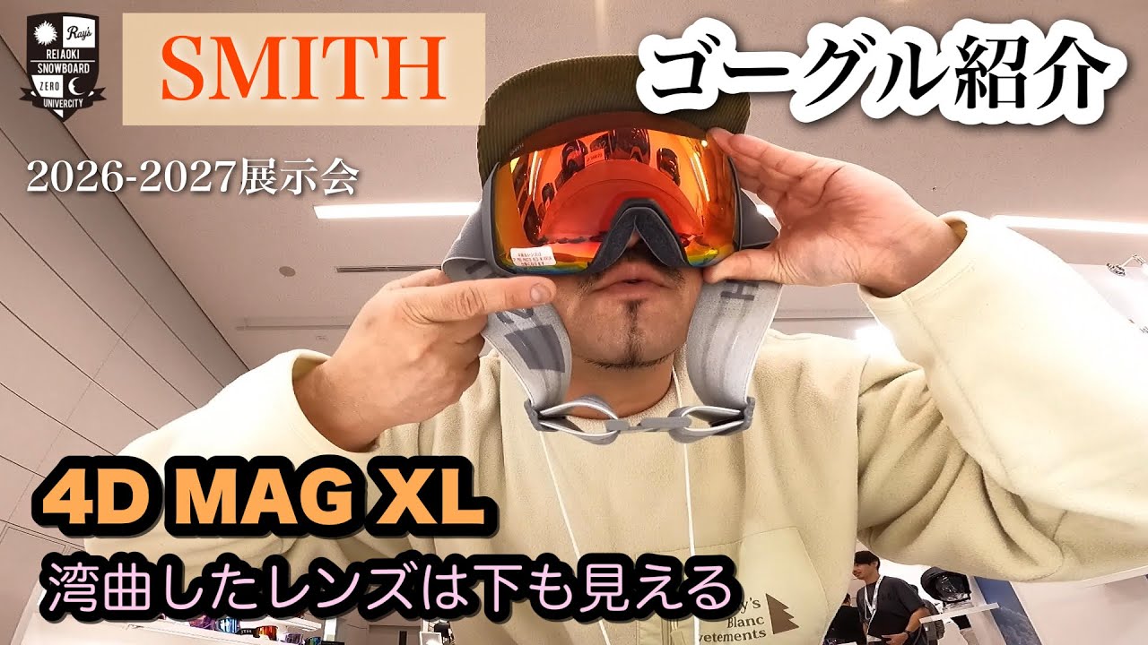 2026-2027展示会情報：SMITH【視界の広さを解説】4D MAGは下への視界が素晴らしい。スピードに乗せて落ちていくには最高の景色。顔へのフィット感もお気に入りです。