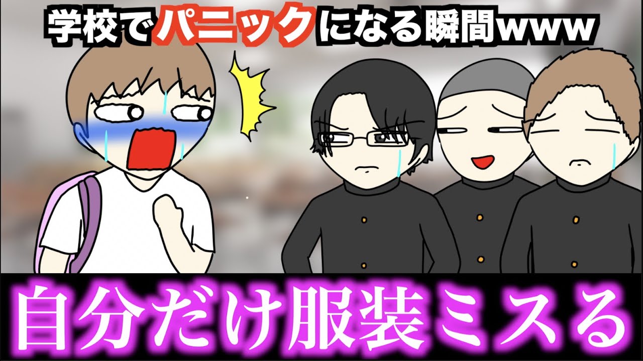 【あるある】学校でパニックになる瞬間www【15選】