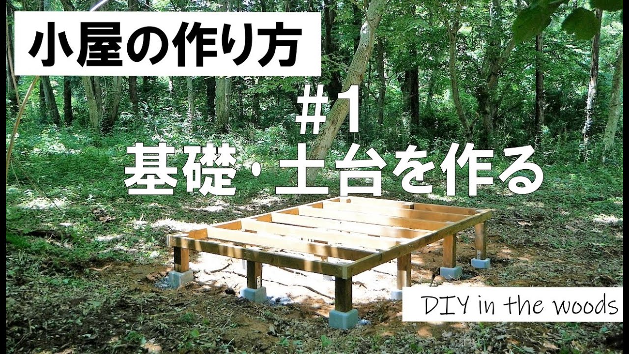 【小屋の作り方】＃1 基礎・土台を作る ／ 素人集団が12日間で作った小屋。その基礎と土台の作り方を徹底的にわかりやすくお伝えします！