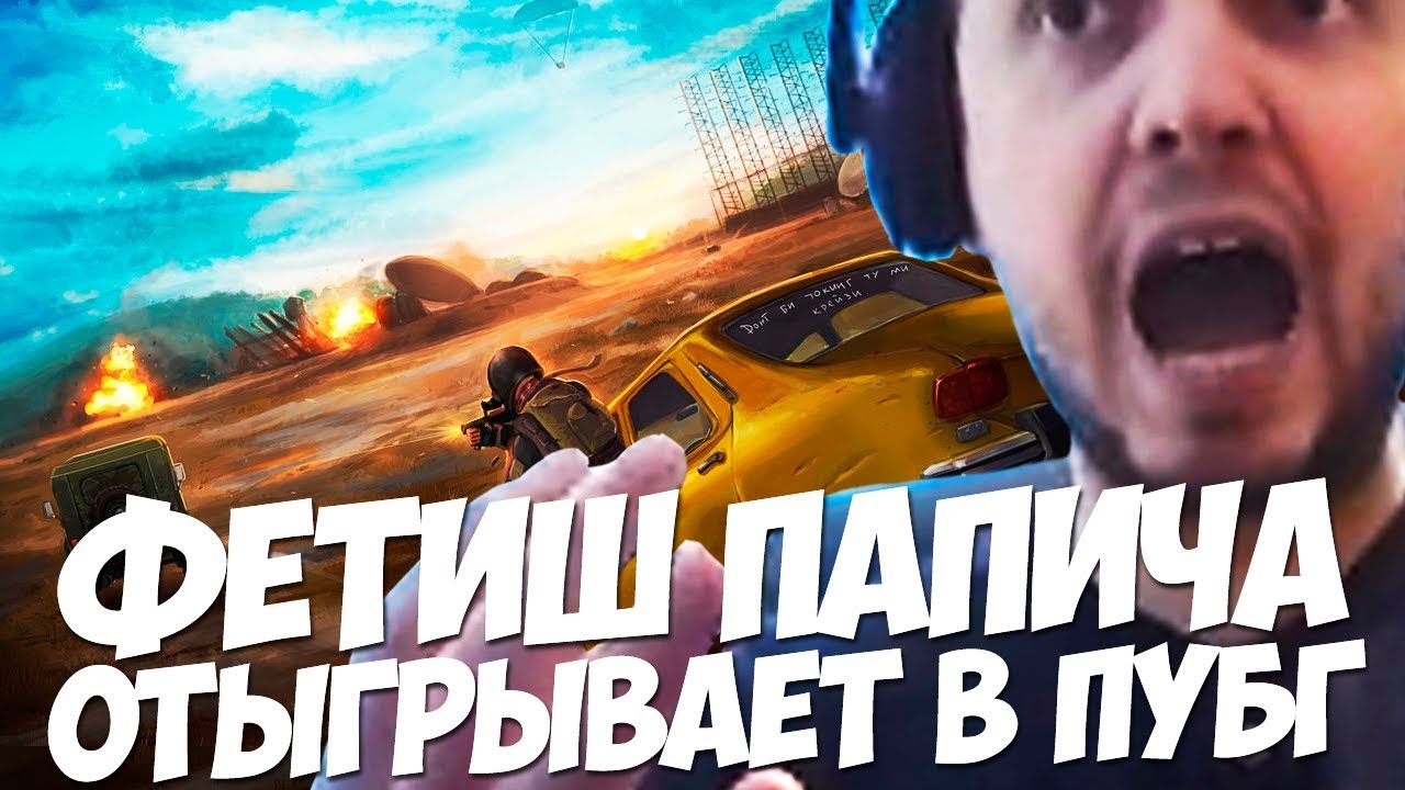 ПАПИЧ А КАКОЙ У ТЕБЯ ФЕТИШ? ВЕСЕЛЫЕ КАТКИ В ПУБГ!