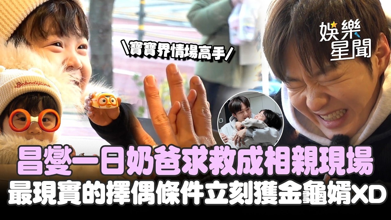 BTOB昌燮成新手奶爸急call好友竟成「相親現場」！最現實的擇偶條件立刻「獲金龜婿」XD｜三立娛樂星聞