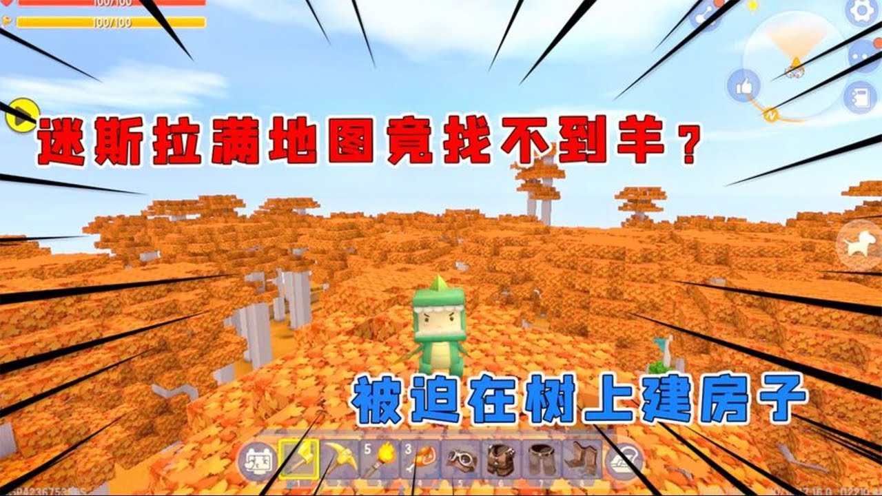 迷你世界恐龙时代1-4：迷斯拉满地图竟找不到羊？被迫在树上建房子【真人版迷斯拉】