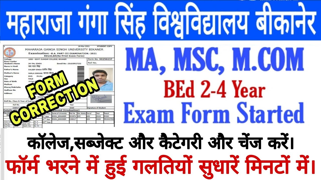 #MGSU MGSU EXAM FORM 2021 || MGSU EXAM FORM CORRECTIONS KAISE KRAIN || MGSU EXAM FORM CHANGE