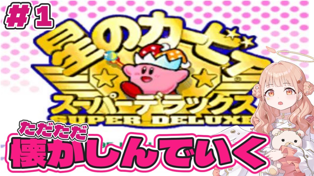 年末年始に『星のカービィ スーパーデラックス』を実況プレイ！