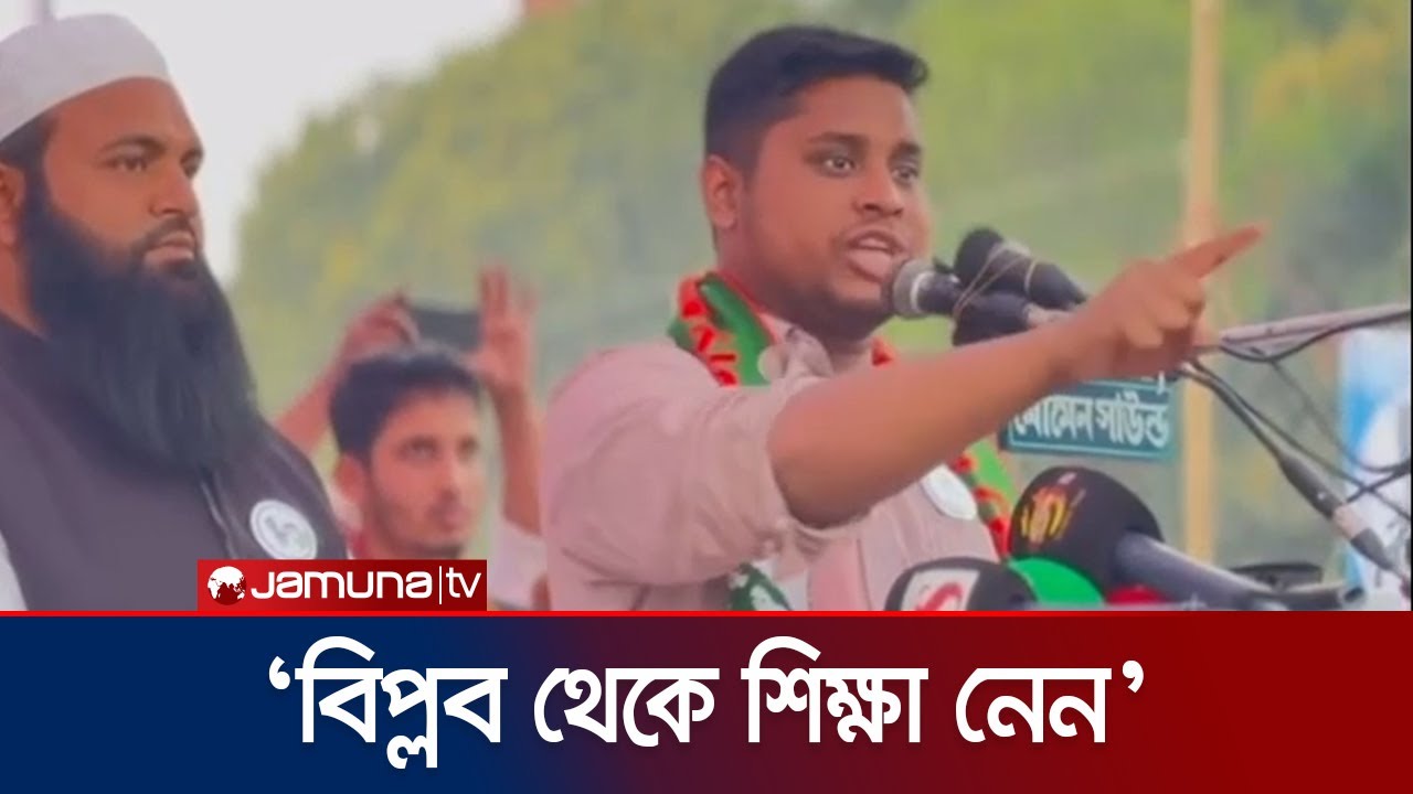 প্রশাসন মানুষের বিপক্ষে গেলে ৫ আগস্ট ফিরে আসবে: হাসনাত | Hasnat Abdullah | Election | Jamuna TV