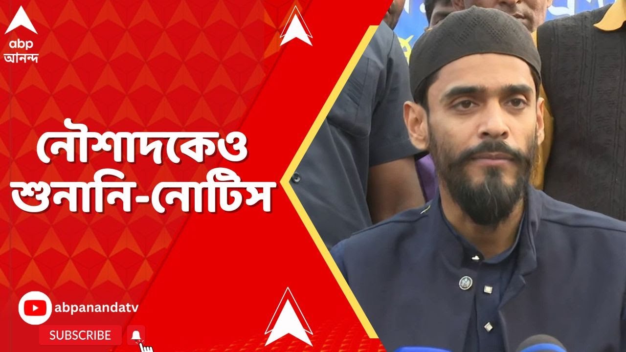 Naushad Siddiqui: SIR-শুনানিতে এবার ডাক পেলেন বিধায়ক নৌশাদ সিদ্দিকি