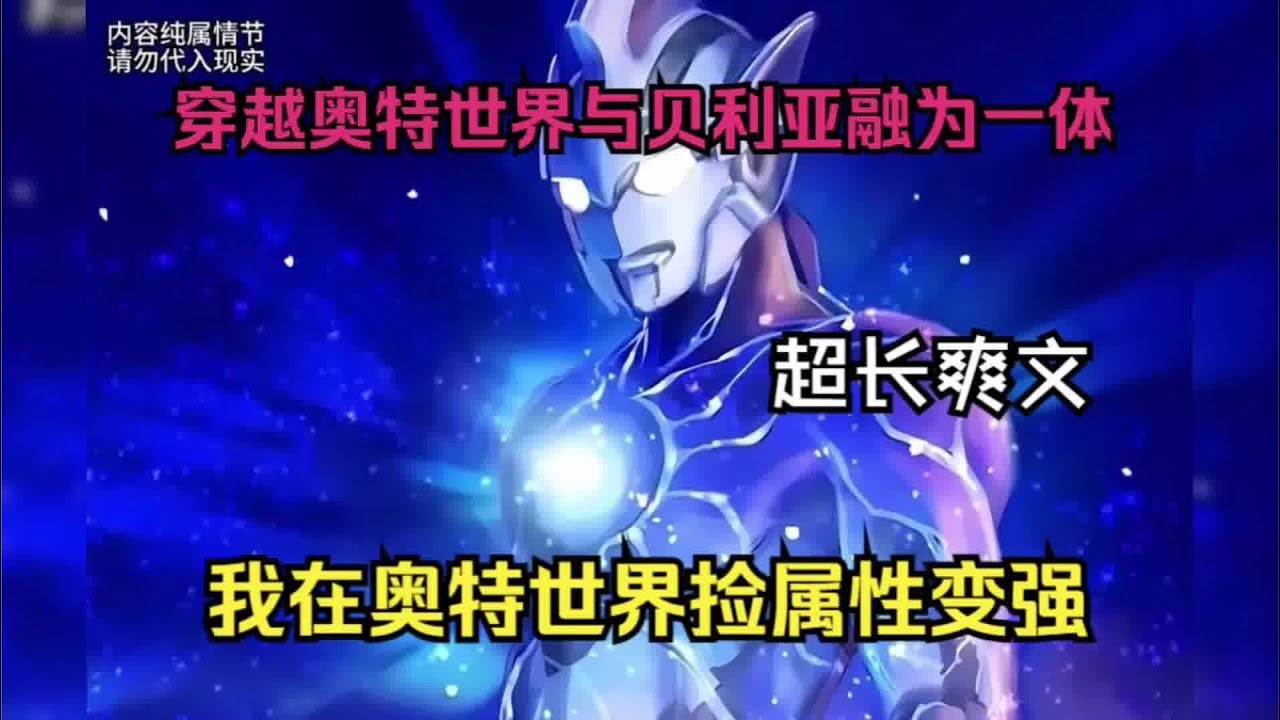 穿越到了奧特世界，開局與貝利亞奧特曼融為一體