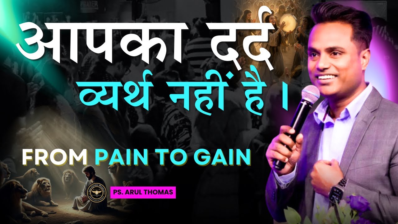 आपका दर्द व्यर्थ नहीं है | FROM PAIN TO GAIN | PS.ARUL THOMAS