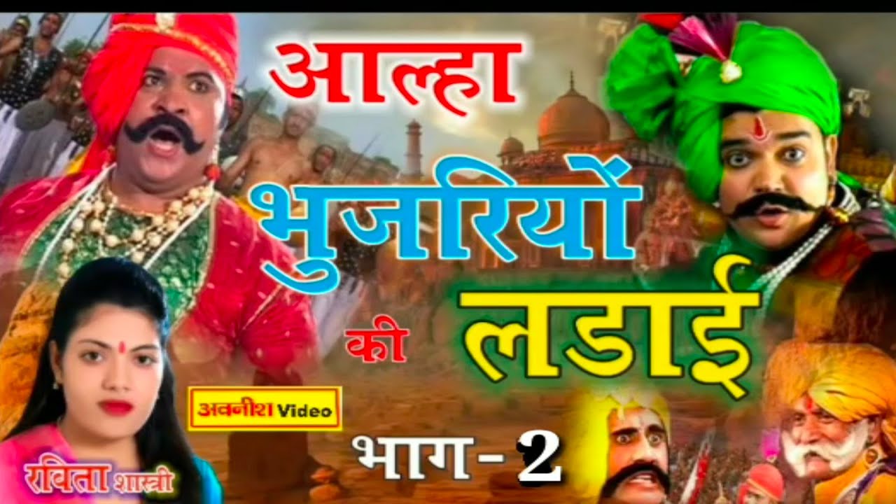 आल्हा - भुजारिओं की लड़ाई भाग-2 @ शास्त्री रवीता यादव 