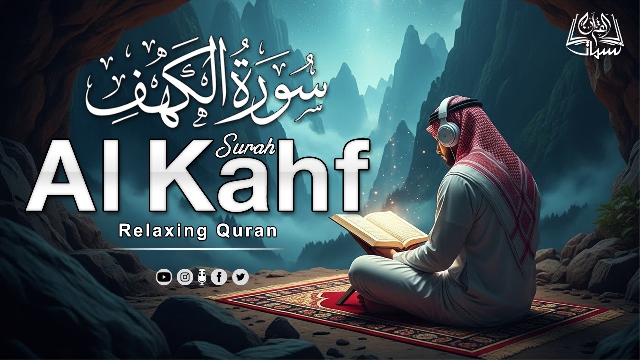 سورة الكهف|للشيخ حسام المعصبي|تلاوة هادئة تفيض جمالاً _ Surah Al kahf