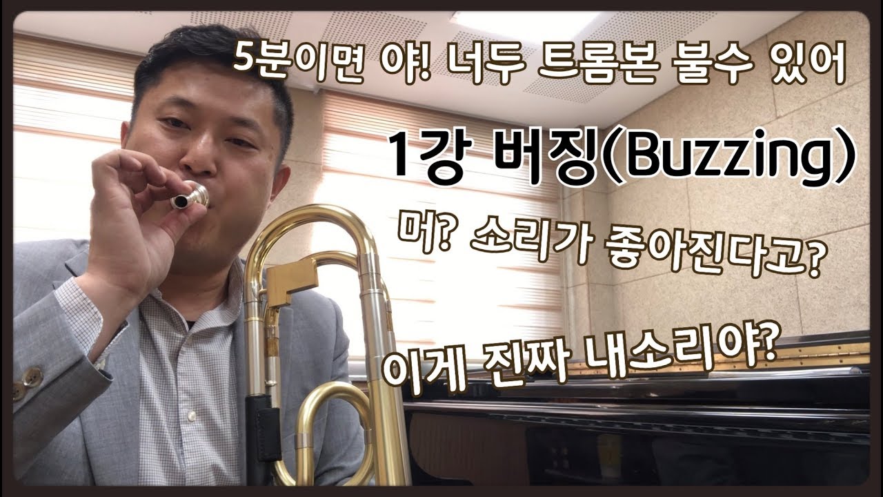 [기초편] 1강 버징(Buzzing) 하기[Basic] 1 How to buzz on mouthpiece