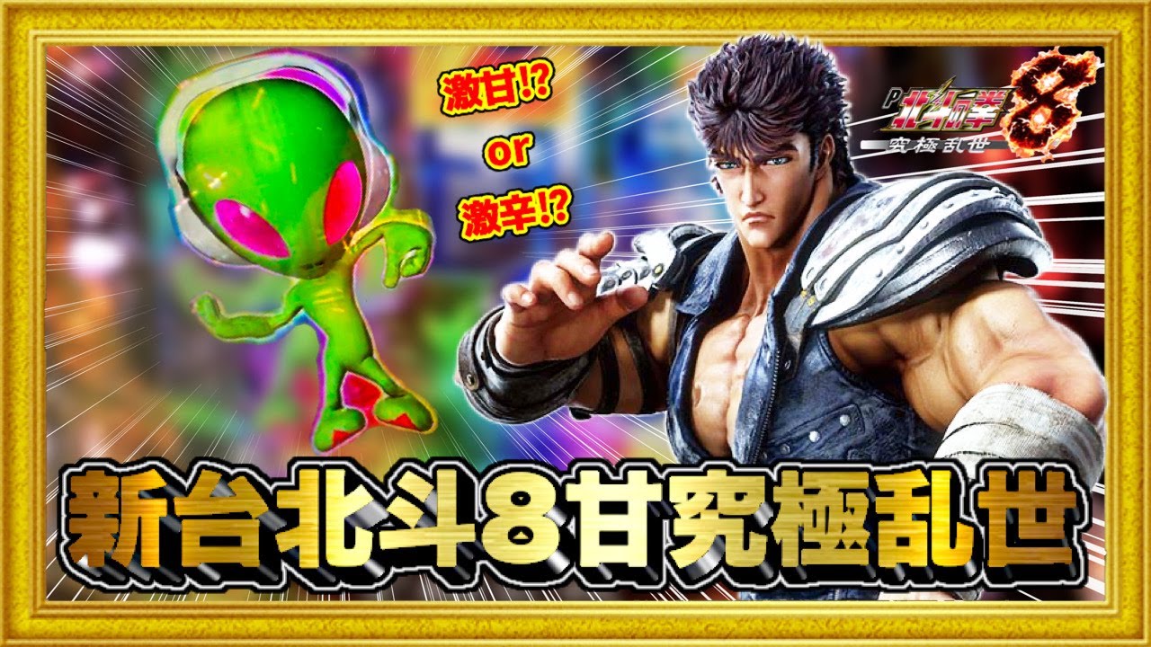 パチンコ新台 P北斗の拳8究極乱世 北斗8の甘デジが高速高継続の時短突破型で登場！ エイリやんや激アツメロンも出現！ 荒い台の破壊力はどれほどあるのか⁉︎ ハチミツ横綱慶次社長サミー