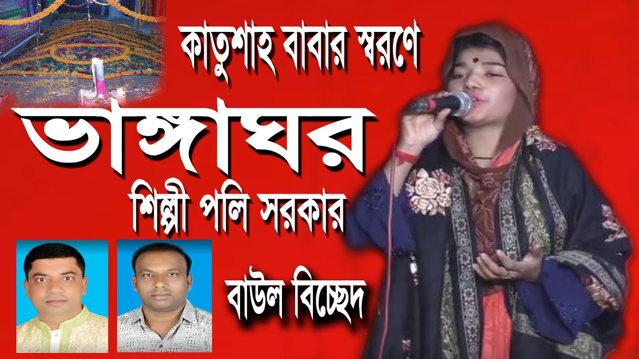 poli sarkar। ভাঙ্গা ঘর। শিল্পী পলি সরকার।baul song -2020 । Shorolipi music
