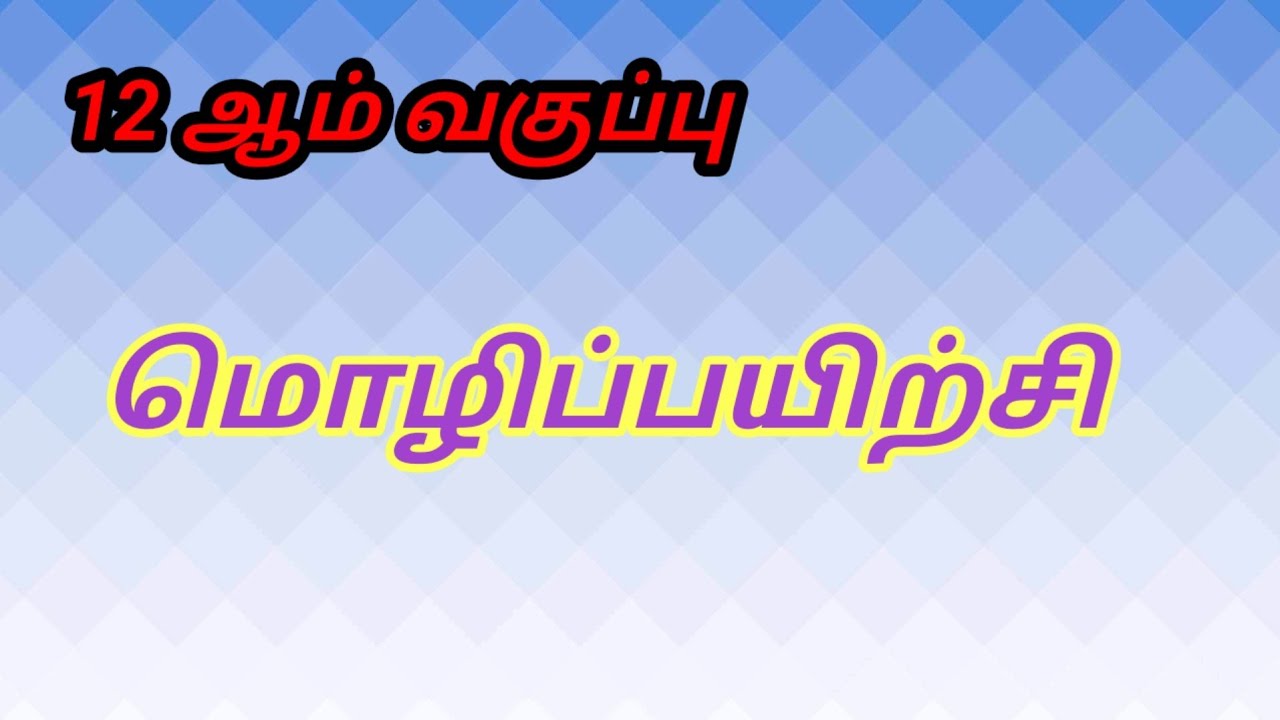12 ஆம் வகுப்பு மொழிப் பயிற்சி 12 th tamil mozhipayirchi 