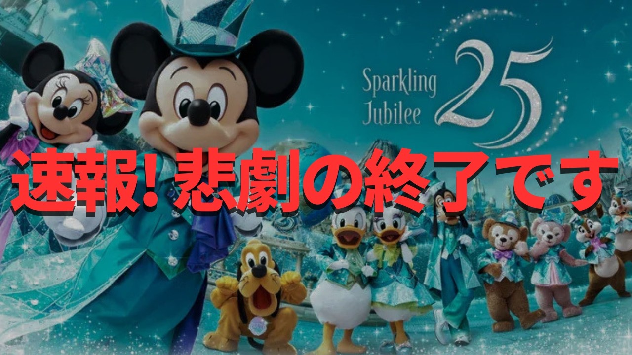 【ディズニーシー】超速報!! ショック。25周年で一部すでに終了です、、、。
