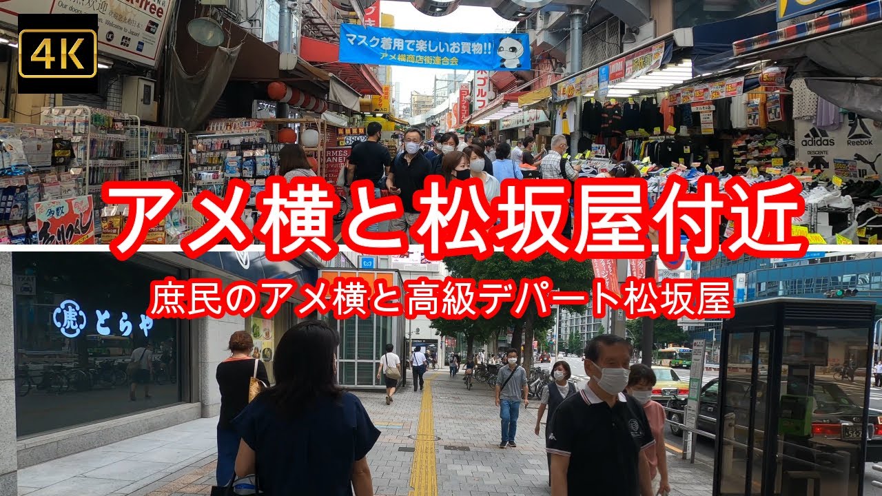 4K【アメ横と松坂屋付近】ぶらぶら散歩【庶民のアメ横と高級デパート松坂屋】【上野御徒町駅】【上野広小路駅】御徒町 上野 ameyoko tokyo japan